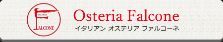 イタリアン　オステリア　ファルコーネ
