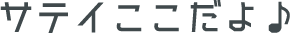 サテイここだよ♪