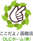 ここだよ♪函館店 OLCホーム（株）