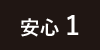安心1