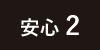 安心2