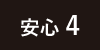 安心4