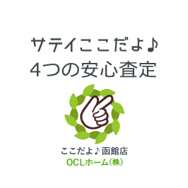 サテイここだよ♪ 4つの安心査定