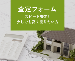 査定フォーム スピード査定! 少しでも高く売りたい方