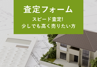 査定フォーム スピード査定! 少しでも高く売りたい方