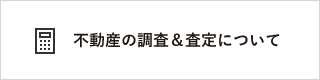 不動産の調査＆査定について