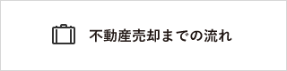 函館市・北斗市・七飯町近郊の不動産売却までの流れ