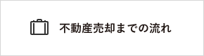 OLCホームならではの不動産売却までの流れ