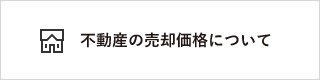 不動産の売却価格について