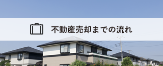 不動産売却までの流れ