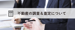 不動産の調査＆査定について