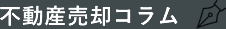 不動産売却コラム