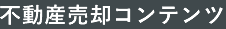 不動産売却コンテンツ