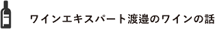 ワインエキスパート渡邉のワインの話