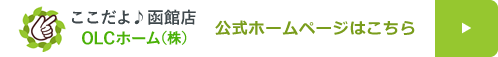 ここだよ♪函館店OLCホーム（株） 公式ホームページはこちら