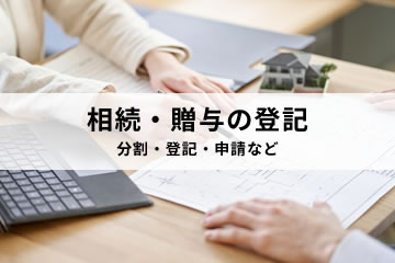 相続・贈与の登記 分割・登記・申請など
