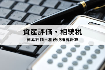 資産評価・相続税 簡易評価・相続税概算計算