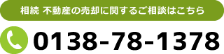相続 不動産の売却に関するご相談はこちら 0138-78-1378